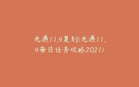 光遇11.4复刻(光遇11.4每日任务攻略2021)