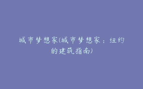 城市梦想家(城市梦想家：纽约的建筑指南)