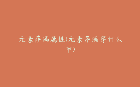 元素萨满属性(元素萨满穿什么甲)