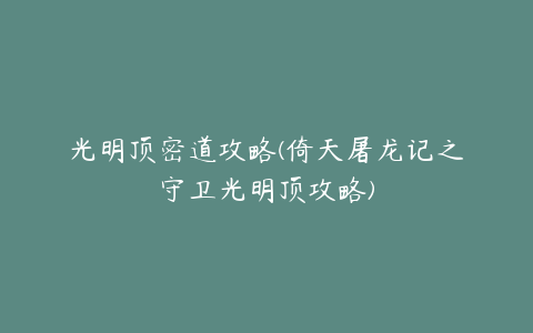 光明顶密道攻略(倚天屠龙记之守卫光明顶攻略)