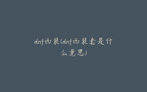 dnf西装(dnf西装套是什么意思)