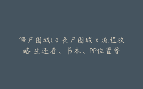 僵尸围城(《丧尸围城》流程攻略 生还者、书本、PP位置等全收集全结局攻略)