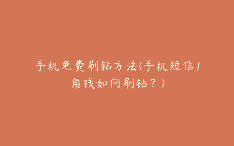 手机免费刷钻方法(手机短信1角钱如何刷钻？)