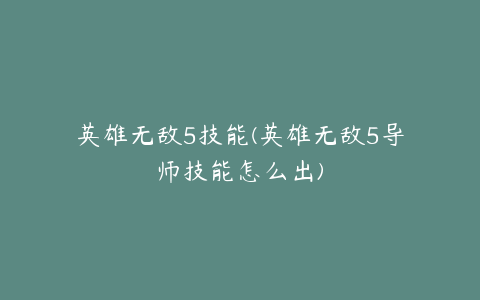 英雄无敌5技能(英雄无敌5导师技能怎么出)