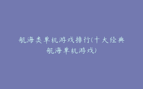 航海类单机游戏排行(十大经典航海单机游戏)