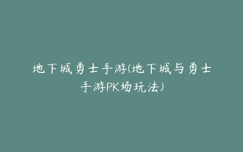 地下城勇士手游(地下城与勇士手游PK场玩法)