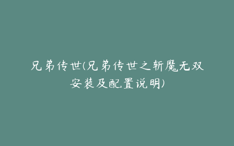 兄弟传世(兄弟传世之斩魔无双安装及配置说明)