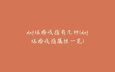 dnf结婚戒指有几种(dnf结婚戒指属性一览)