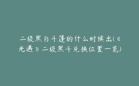 二级黑白斗篷的什么时候出(《光遇》二级黑斗兑换位置一览)