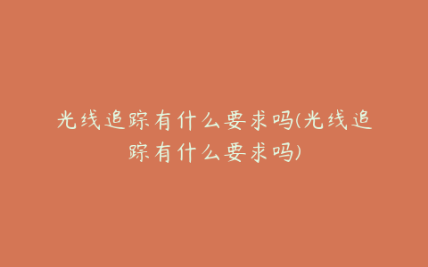 光线追踪有什么要求吗(光线追踪有什么要求吗)