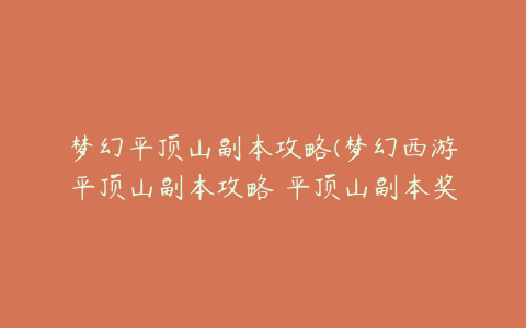 梦幻平顶山副本攻略(梦幻西游平顶山副本攻略 平顶山副本奖励)