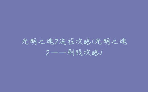 光明之魂2流程攻略(光明之魂2——刷钱攻略)