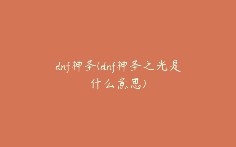 dnf神圣(dnf神圣之光是什么意思)