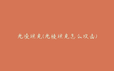 光凌坦克(光棱坦克怎么攻击)