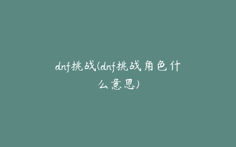 dnf挑战(dnf挑战角色什么意思)