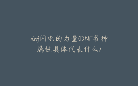 dnf闪电的力量(DNF各种属性具体代表什么)