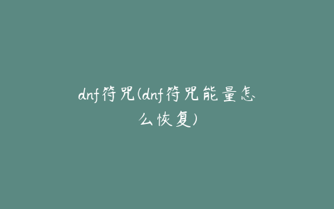 dnf符咒(dnf符咒能量怎么恢复)