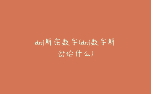 dnf解密数字(dnf数字解密给什么)