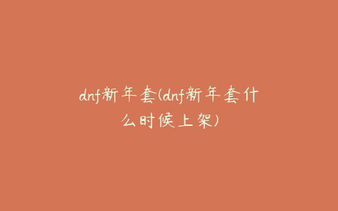 dnf新年套(dnf新年套什么时候上架)