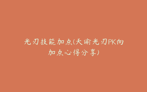 光刃技能加点(天谕光刃PK向加点心得分享)