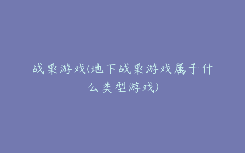 战栗游戏(地下战栗游戏属于什么类型游戏)