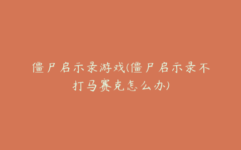 僵尸启示录游戏(僵尸启示录不打马赛克怎么办)