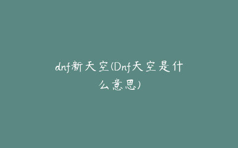 dnf新天空(Dnf天空是什么意思)