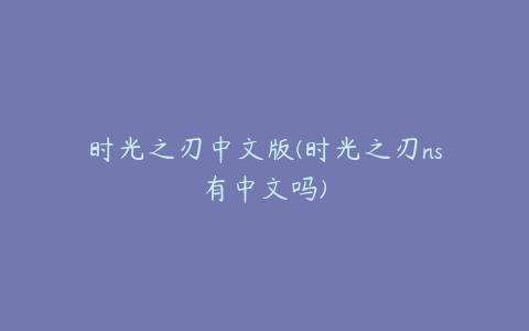 时光之刃中文版(时光之刃ns有中文吗)