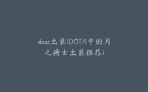 doat出装(DOTA中的月之骑士出装推荐)