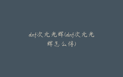 dnf次元光辉(dnf次元光辉怎么得)