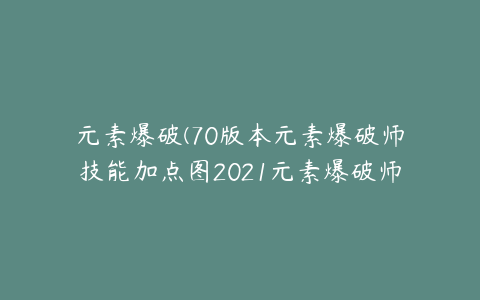 元素爆破(70版本元素爆破师技能加点图2021元素爆破师毕业装备)